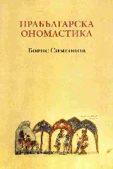 Прабългарска ономастика