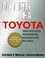 По пътя на Toyota.Практическо приложение на модела 4П на Toyota.