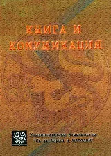 Книга и комуникация – от идеята да интерпретацията