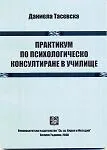 Практикум по психологическо консултиране в училище