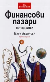 Финансови пазари – пътеводител