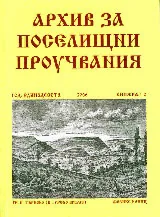 Архив за поселищни проучвания, Книжка 1-2/2006