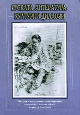 Руската литература - културни диалози