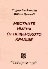 Местните имена от Пещерското краище