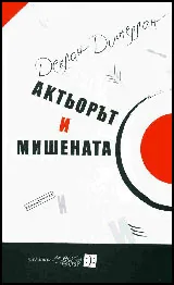 Актьорът и мишената