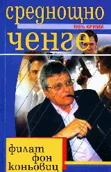 Среднощно ченге