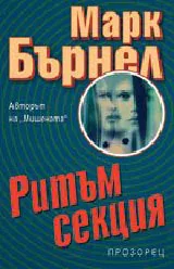 Ритъм секция