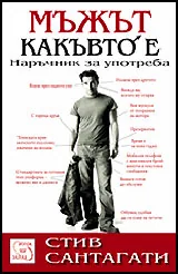 Мъжът, какъвто е. Наръчник за употреба