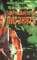 Завръщането на пиранята