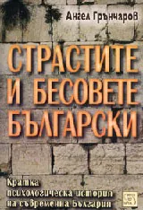Страстите и бесовете български