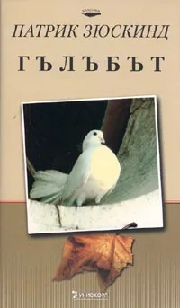 Гълъбът