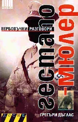 Гестапо-Мюлер. Вербовъчни разговори