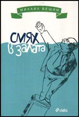 Смях в залата