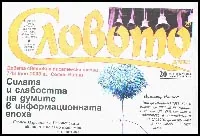 Словото днес, 2008/брой 20