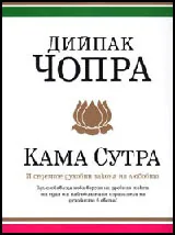 Кама сутра и седемте духовни закона на любовта