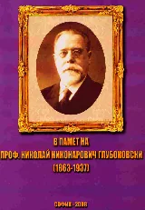 В памет на проф. Николай Никанорович Глубоковски (1863-1937)