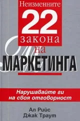 Неизменните 22 закона на маркетинга