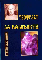 За камъните