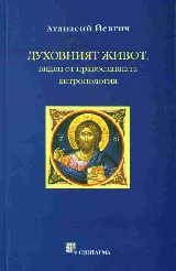 Духовният живот, видян от православната антропология