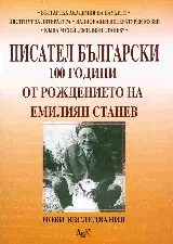 Писател български .100 години от рождението на Емилиян Станев
