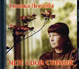 Станка Пенчева чете свои стихове - CD