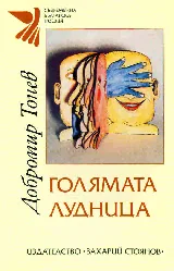 Голямата лудница