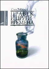 Правек и други времена