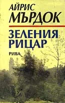 Зеления рицар