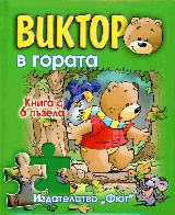 Виктор в гората, книга с 6 пъзела