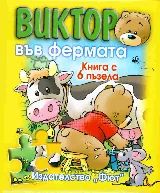 Виктор във фермата, книга с 6 пъзела
