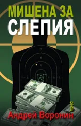 Мишена за Слепия