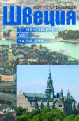 Швеция: От наченките до наши дни