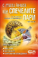 С тази книга ще спечелите пари