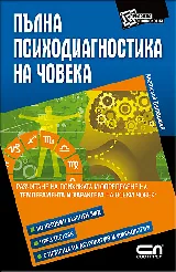 Пълна психодиагностика на човека