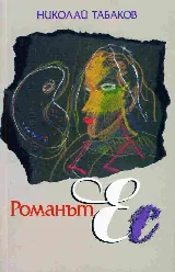 Романът Ес