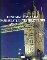 Туризмът в ерата на развлекателната индустрия