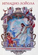 Избрани съчинения