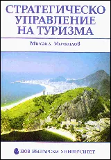 Стратегическо управление на туризма