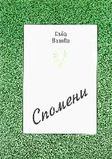 Спомени