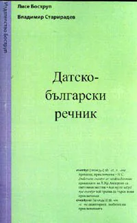 Датско–български речник