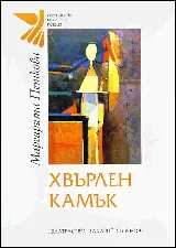 Хвърлен камък