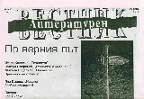 Литературен вестник, 2008/брой 22