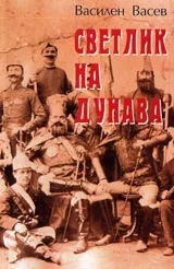 Светлик на Дунава