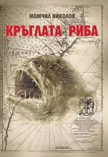 Кръглата риба. Книга втора от трилогията