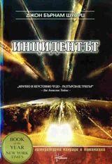 Инцидентът