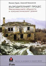 Възродителният процес. Мюсюлманските общности и комунистическия режим