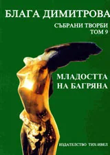 Събрани творби, Том 9 - Младостта на Багряна