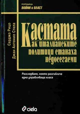 Кастата. Как италианските политици станаха недосегаеми