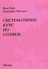 Систематичен курс по солфеж
