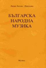 Българска народна музика